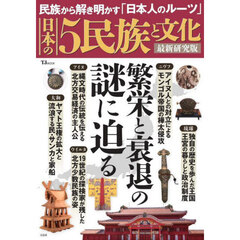 日本の５民族と文化　民族から解き明かす「日本人のルーツ」　最新研究版