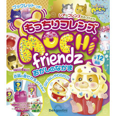 もっちりフレンズ　おかしのなかま