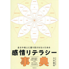 自分や他人に振り回されないための感情リテラシー事典　感情の言葉や仕組みを理解し、上手に使いこなせるＥＱ力を育てる