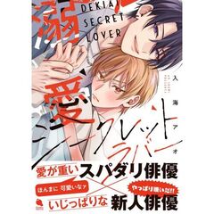 溺愛シークレットラバー