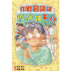 作戦会議は疫病神と！？