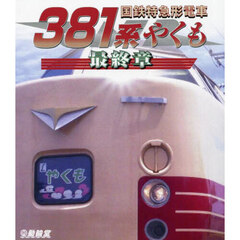 ＢＤ　国鉄特急形電車３８１系やくも最終章