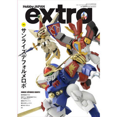 ホビージャパンエクストラ　特集：サンライズデフォルメロボ