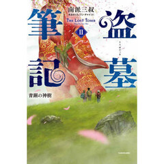 盗墓筆記　２　青銅の神樹