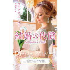 結婚の代償