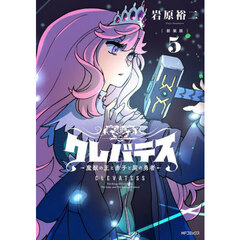 クレバテス　魔獣の王と赤子と屍の勇者　５　新装版