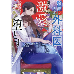 冷酷な天才外科医は湧き立つ激愛で新妻をこの手に堕とす