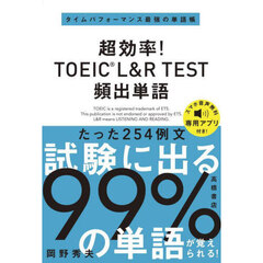 超効率！ＴＯＥＩＣ　Ｌ＆Ｒ　ＴＥＳＴ頻出単語
