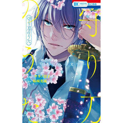 守り刀のうた　守り刀の一文字