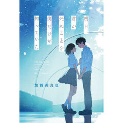 明日、君が死ぬことを僕だけが知っていた