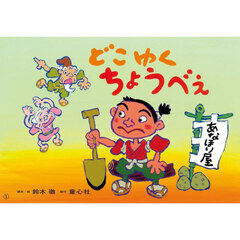 どこゆくちょうべえ