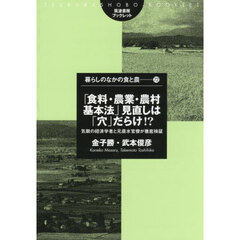 「食料・農業・農村基本法」見直しは「穴」だらけ！？　気鋭の経済学者と元農水官僚が徹底検証