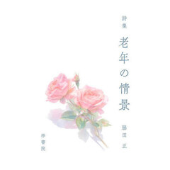 老年の情景　詩集