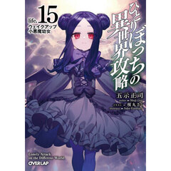 ひとりぼっちの異世界攻略　ｌｉｆｅ．１５　ウェイクアップ小悪魔幼女