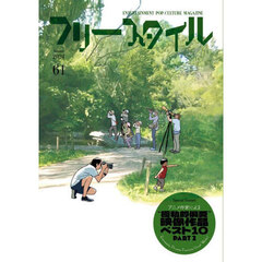 フリースタイル　６１（２０２４Ａｕｔｕｍｎ）