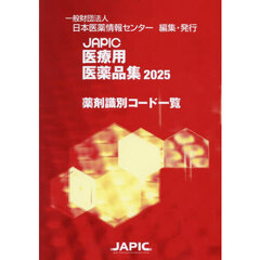 ＪＡＰＩＣ医療用医薬品集薬剤識別コード一覧　２０２５
