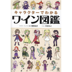 キャラクターでわかるワイン図鑑