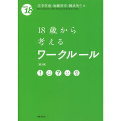 １８歳から考えるワークルール　第３版