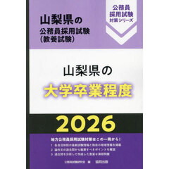 ’２６　山梨県の大学卒業程度