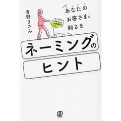 あなたのお客さまに刺さるネーミングのヒント