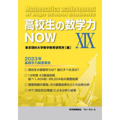 高校生の数学力ＮＯＷ　１９　２０２３年基礎学力調査報告
