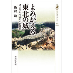 よみがえる東北の城　考古学からみた中世城館
