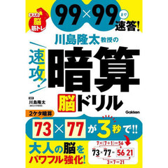川島隆太教授の速攻！暗算脳ドリル　９９×９９まで速答！
