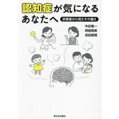 認知症が気になるあなたへ　診察室から見たその備え