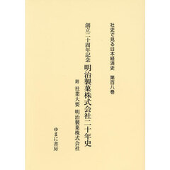 社史で見る日本経済史　第１０８巻　復刻　創立二十周年記念明治製菓株式会社二十年史