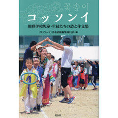 コッソンイ　朝鮮学校児童・生徒たちの詩と作文集