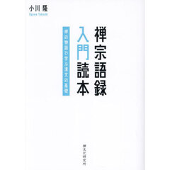 禅宗語録入門読本　禅の物語で学ぶ漢文の基礎