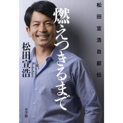 燃えつきるまで　松田宣浩自叙伝