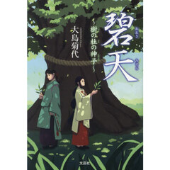 碧天　樹の杜の神子
