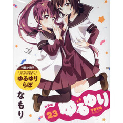 特装版　ゆるゆり　２３