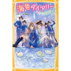 海色ダイアリー　〔１４〕　五つ子アイドルのホワイトデー五河と海の水晶