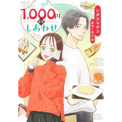 １，０００円のしあわせ
