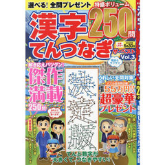 漢字てんつなぎザ・ベスト　Ｖｏｌ．３