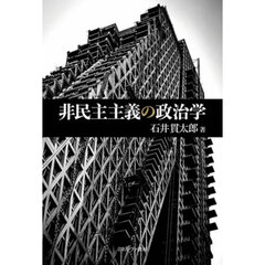 非民主主義の政治学