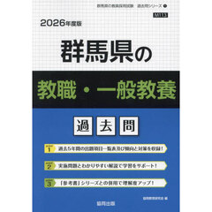 ’２６　群馬県の教職・一般教養過去問