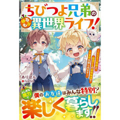 ちびつよ兄弟のゆるもふ異世界ライフ！　もふもふ魔獣と精霊さんの最強加護で大冒険を楽しみます