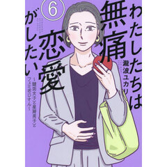 わたしたちは無痛恋愛がしたい　鍵垢女子と星屑男子とフェミおじさん　６