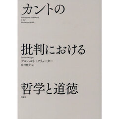 カントの批判における哲学と道徳