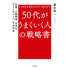 ５０代がうまくいく人の戦略書　ＣＡＲＥＥＲ　＆　ＬＩＦＥ　ＳＨＩＦＴ