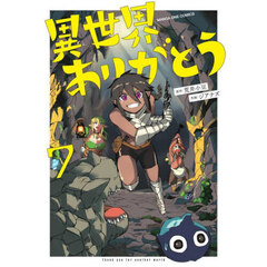 異世界ありがとう　７