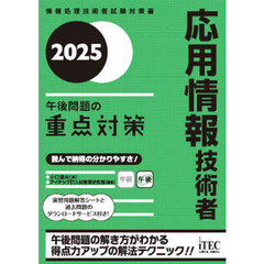 応用情報技術者午後問題の重点対策　２０２５