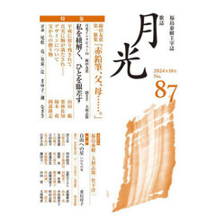 歌誌月光　福島泰樹主宰誌　８７号（２０２４年１０月）　特集綿田友恵第一歌集『赤鉛筆、父、母……。』