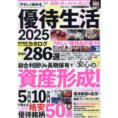やさしく始める優待生活　２０２５