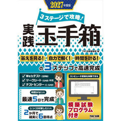 ３ステージで攻略！実践玉手箱　２０２７年度版