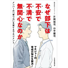 なぜ部下は不安で不満で無関心なのか　メンバーの「育つ力」を育てるマネジメント
