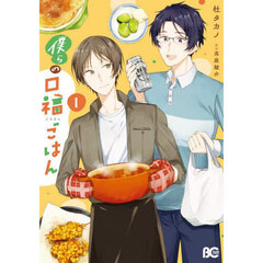 僕らの口福ごはん　１